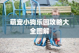 萌宠小狗乐园攻略大全图解