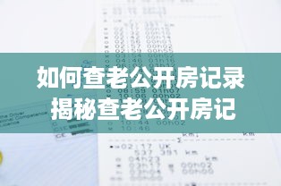 如何查老公开房记录 揭秘查老公开房记录的实用攻略，让你心中有数！