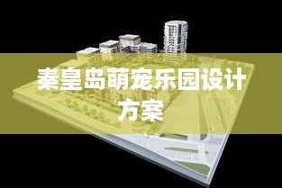 秦皇岛萌宠乐园设计方案