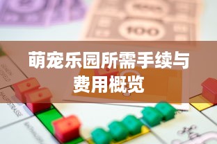 萌宠乐园所需手续与费用概览