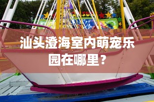 汕头澄海室内萌宠乐园在哪里？