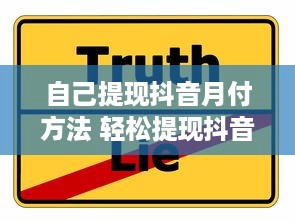 自己提现抖音月付方法 轻松提现抖音月付，教你一招简单方法！