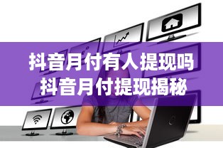 抖音月付有人提现吗 抖音月付提现揭秘，有人成功提现，你呢？