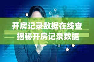 开房记录数据在线查 揭秘开房记录数据在线查，隐私还是便利，你了解多少？
