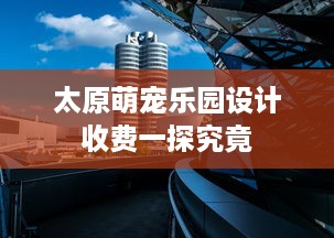太原萌宠乐园设计收费一探究竟