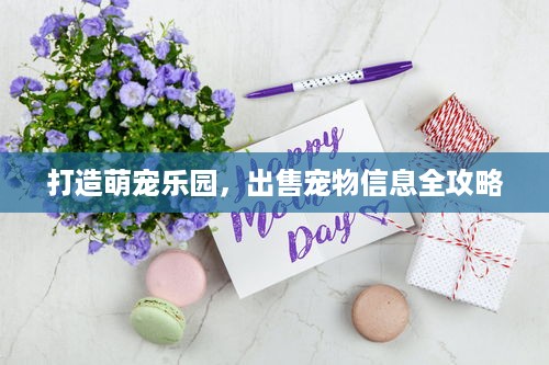 打造萌宠乐园，出售宠物信息全攻略