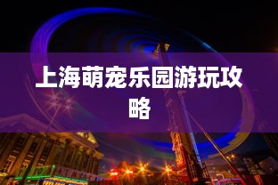 上海萌宠乐园游玩攻略