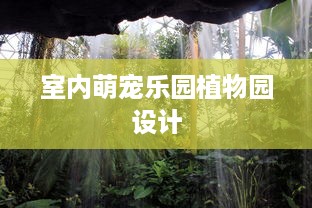 室内萌宠乐园植物园设计