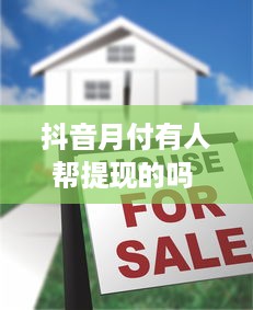 抖音月付有人帮提现的吗 揭秘抖音月付提现之谜，有人帮提现是真的吗？
