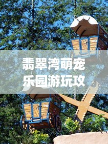 翡翠湾萌宠乐园游玩攻略