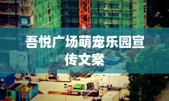 吾悦广场萌宠乐园宣传文案