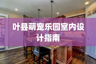 叶县萌宠乐园室内设计指南