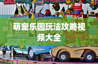 萌宠乐园玩法攻略视频大全