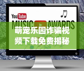 萌宠乐园诈骗视频下载免费揭秘