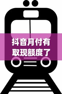 抖音月付有取现额度了 抖音月付新功能来袭！月付有取现额度了，快来了解一下！