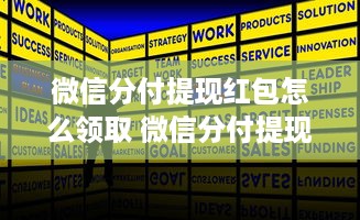 微信分付提现红包怎么领取 微信分付提现红包轻松领，攻略来了！