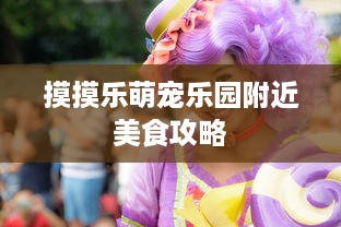 摸摸乐萌宠乐园附近美食攻略