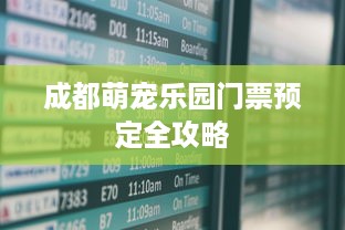 成都萌宠乐园门票预定全攻略