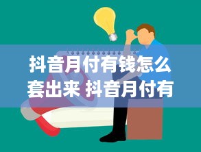 抖音月付有钱怎么套出来 抖音月付有钱，教你轻松套现攻略！