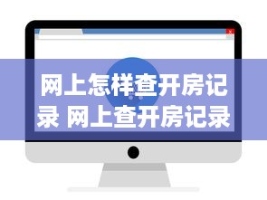 网上怎样查开房记录 网上查开房记录，揭秘隐私查询的便捷与风险