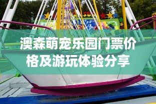 澳森萌宠乐园门票价格及游玩体验分享