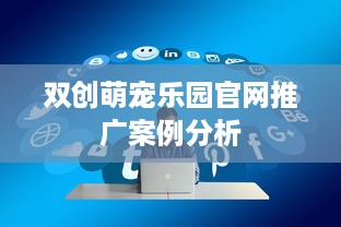 双创萌宠乐园官网推广案例分析