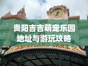 贵阳吉吉萌宠乐园地址与游玩攻略
