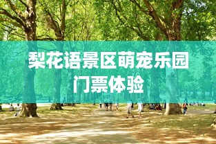 梨花语景区萌宠乐园门票体验
