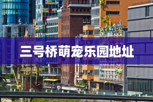 三号桥萌宠乐园地址