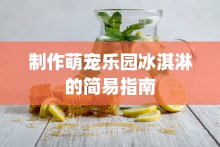 制作萌宠乐园冰淇淋的简易指南