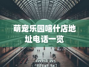 萌宠乐园喀什店地址电话一览