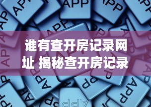 谁有查开房记录网址 揭秘查开房记录的神秘网址，小心这些陷阱！