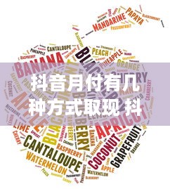 抖音月付有几种方式取现 抖音月付用户必看！揭秘抖音月付取现的多种方式