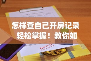 怎样查自己开房记录 轻松掌握！教你如何查询自己的开房记录