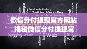 微信分付提现官方网站 揭秘微信分付提现官方之路，轻松操作，安全快捷！