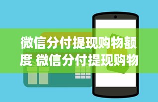 微信分付提现购物额度 微信分付提现购物额度，轻松购物新体验！