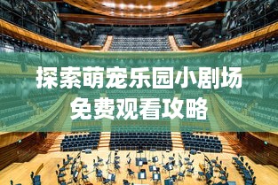 探索萌宠乐园小剧场免费观看攻略