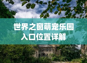 世界之窗萌宠乐园入口位置详解