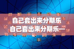 自己套出来分期乐 自己套出来分期乐—揭秘分期消费的奥秘与风险