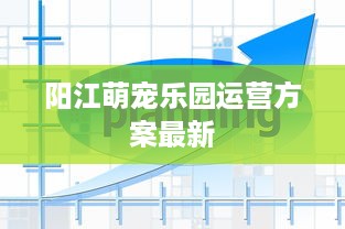 阳江萌宠乐园运营方案最新