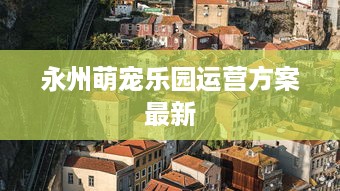 永州萌宠乐园运营方案最新