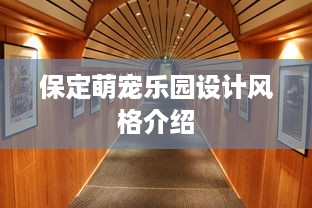 保定萌宠乐园设计风格介绍