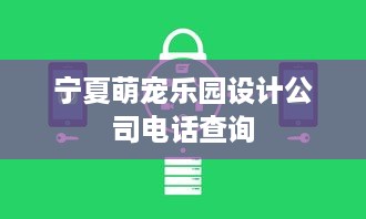 宁夏萌宠乐园设计公司电话查询