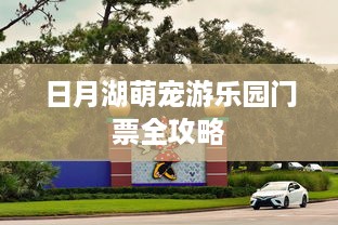 日月湖萌宠游乐园门票全攻略