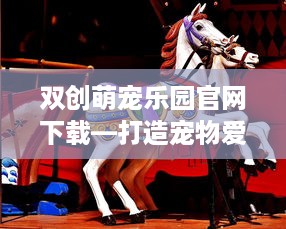 双创萌宠乐园官网下载—打造宠物爱好者的欢乐天地