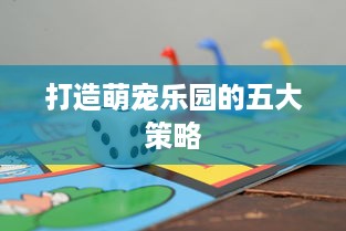 打造萌宠乐园的五大策略