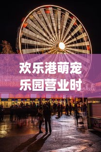 欢乐港萌宠乐园营业时间