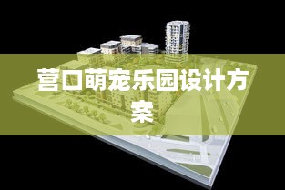 营口萌宠乐园设计方案