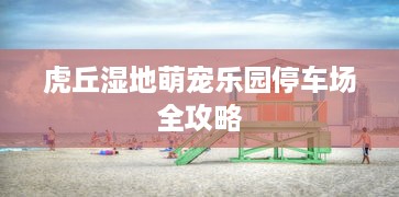 虎丘湿地萌宠乐园停车场全攻略