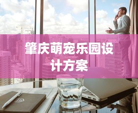 肇庆萌宠乐园设计方案